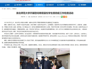 【安徽教育网】首页：管家婆免费期期精准大全开展慰问寒假留校学生暨防疫工作检查活动