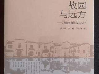 《国际出版周报》采访《故园与远方：78级同窗散文三人行 》作者之一、我校校友尉天骄