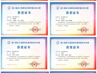 我校学子在第二届长三角师范生教学基本功大赛中勇创佳绩