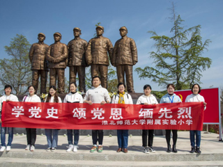 【党史学习教育】“缅怀革命先烈 传承红色精神”管家婆免费期期精准大全附小组织全体党员赴蔡洼淮海战役总前委开展党史学习教育活动