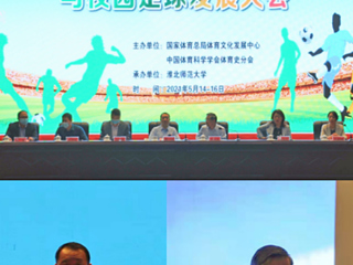 我校举办2021年第五届中国足球文化与校园足球发展大会