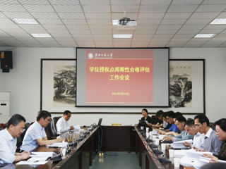 我校召开2020-2025年学位授权点周期性合格评估工作会