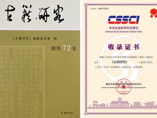 《古籍研究》入选2021-2022年度中文社会科学引文索引（CSSCI）来源集刊