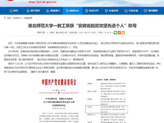 【安徽教育网】管家婆免费期期精准大全一教工荣获“安徽省脱贫攻坚先进个人”称号