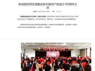 中国青年网报道我校师生观看庆祝中国共产党成立100周年大会