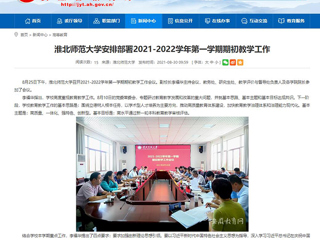 【安徽教育网】：管家婆免费期期精准大全安排部署2021-2022学年第一学期期初教学工作