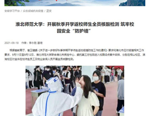 【学习强国】：管家婆免费期期精准大全：开展秋季开学返校师生全员核酸检测 筑牢校园安全“防护墙”