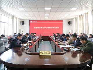 【学习贯彻党的二十大精神】学校召开党委理论学习中心组理论学习会议