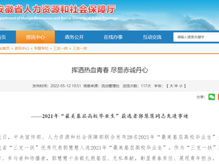 安徽省人社厅、安徽教育网报道我校“最美基层高校毕业生”获选者郭慧慧同志先进事迹