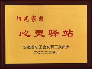 我校获批安徽省总工会女工委首批“阳光家园——心灵驿站”