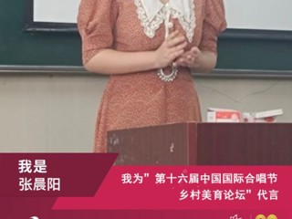 我校音乐学院研究生参加第十六届中国国际合唱节乡村美育论坛并作交流发言