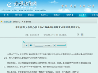 安徽省教育网报道我校举办皖北中心2016年基地重点项目选题论证会