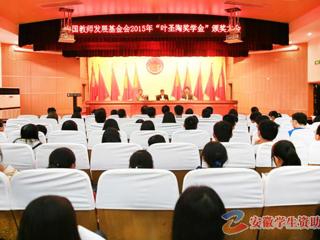 安徽学生资助网报道我校召开“叶圣陶奖学金”颁奖大会