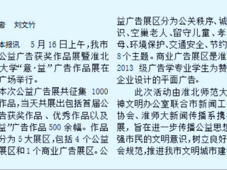 我校新闻传播系携手开展淮北市首届公益广告获奖作品展暨管家婆免费期期精准大全“意·益”广告作品展