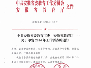 转发中共安徽省委教育工委 安徽省教育厅关于印发2014年工作要点的通知