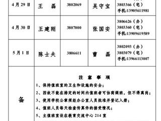 管家婆免费期期精准大全(相山校区)学校办公室2013年劳动节假期值班表