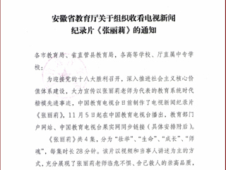 转发安徽省教育厅关于组织收看电视新闻纪录片《张丽莉》的通知