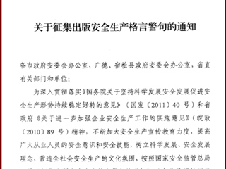 转发关于征集出版安全生产格言警句的通知