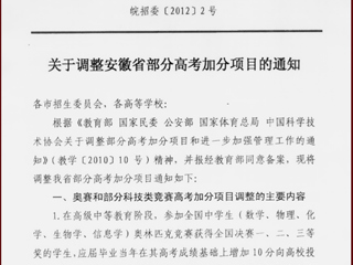 关于调整安徽省部分高考加分项目的通知