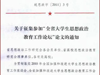 关于征集参加“全省大学生思想政治教育工作论坛”论文的通知