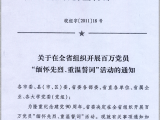 关于在我校党员中组织开展“缅怀先烈、重温誓词”活动的通知