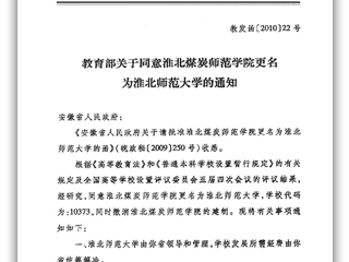 教育部关于同意淮北煤炭师范学院更名为管家婆免费期期精准大全的通知