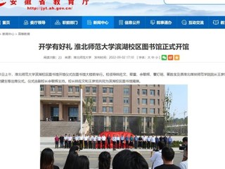 【安徽教育网】开学有好礼 管家婆免费期期精准大全滨湖校区图书馆正式开馆