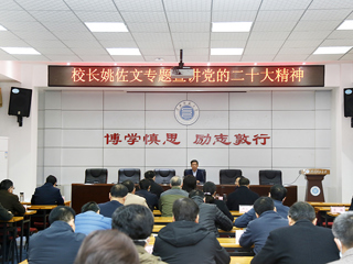 【学习贯彻党的二十大精神】校党委副书记、校长姚佐文专题宣讲党的二十大精神