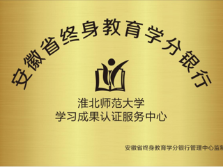 我校获批为安徽省终身教育学分银行学习成果认证服务中心