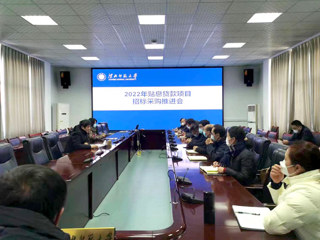 学校召开重点项目招标采购推进会 