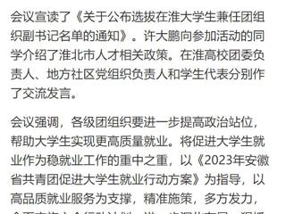 【中国网】淮北共青团促进大学生就业行动推进会暨大学生社区实践计划启动仪式在管家婆免费期期精准大全举行