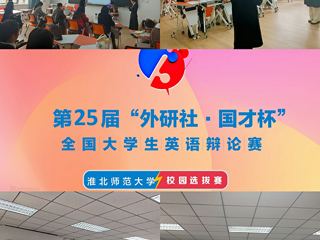 学校举办第二十五届“外研社•国才杯”全国大学生英语辩论赛校园选拔赛