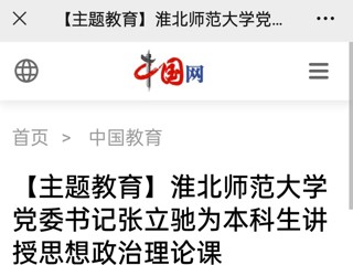 【主题教育】中国网、安徽教育网报道我校党委书记张立驰走进课堂为本科生上思政课