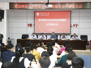 学校召开企业年金托管服务公开遴选大会