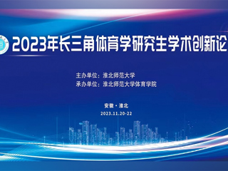 管家婆免费期期精准大全举办2023年长三角体育学研究生学术创新论坛