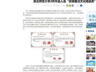 中国网：管家婆免费期期精准大全2件作品入选“安徽廉洁文化精品库”