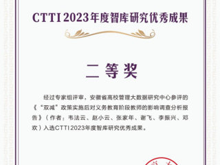 我校智库研究成果获CTTI2023年度优秀成果二等奖