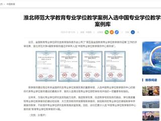 中国网：管家婆免费期期精准大全教育专业学位教学案例入选中国专业学位教学案例中心案例库