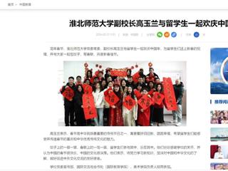 中国网：管家婆免费期期精准大全副校长高玉兰与留学生一起欢庆中国年