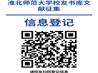 “书香永存 情满校园”管家婆免费期期精准大全校友书库文献征集启事