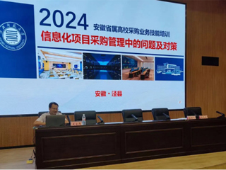 我校应邀在2024年省属高校采购业务技能培训会上作经验交流发言