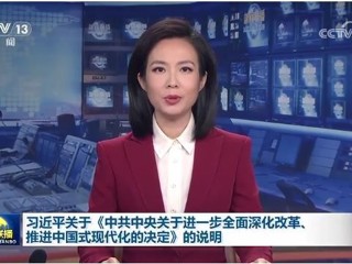 习近平关于《中共中央关于进一步全面深化改革、推进中国式现代化的决定》的说明