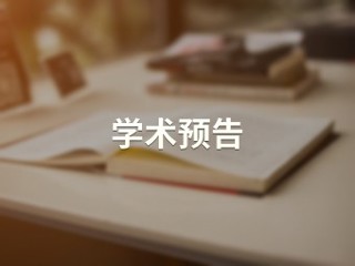 幸福心理学视角下研究生的生涯发展与心态管理【教育学院】