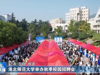 【淮北新闻联播】管家婆免费期期精准大全举办秋季校园招聘会