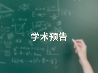 数学的交叉与融合【多部门联合】