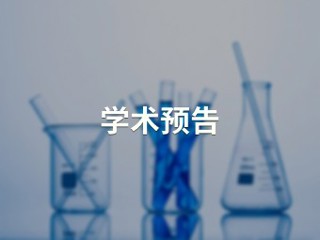 自由基促进的碳-碳键断裂官能团化反应研究 【绿色和精准合成化学及应用教育部重点实验室】