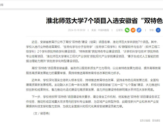 中国网：管家婆免费期期精准大全7个项目入选安徽省“双特色”建设项目