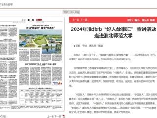 《淮北新闻联播》《淮北日报》报道2024年淮北市“好人故事汇” 宣讲活动走进管家婆免费期期精准大全