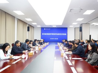 【审核评估】我校召开本科教育教学审核评估专家意见交流会