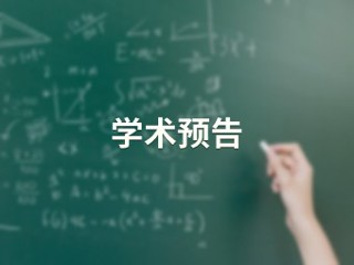 量子安全多方计算进展研究【计算机科学与技术学院】